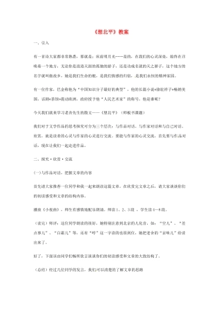 高中语文 3.1.1《想北平》教案 苏教版必修1