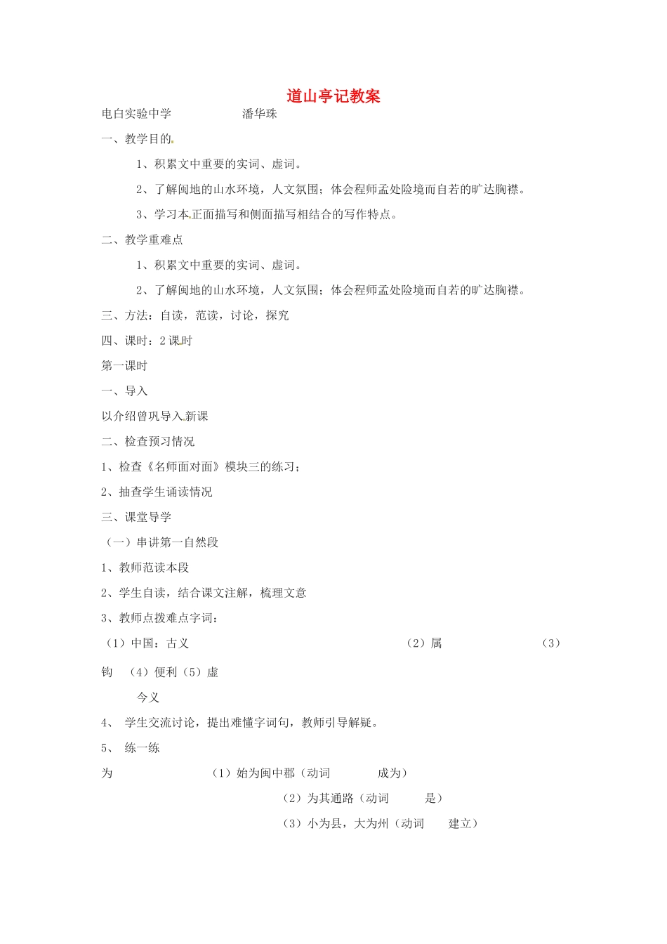 高中语文《道山亭记》教案 粤教版选修《唐宋散文选读》_第1页