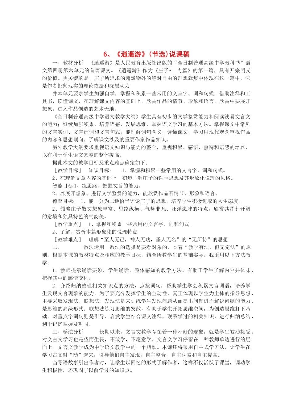 高中语文 2.6《逍遥游》 新节选说课稿 新人教版必修5_第1页