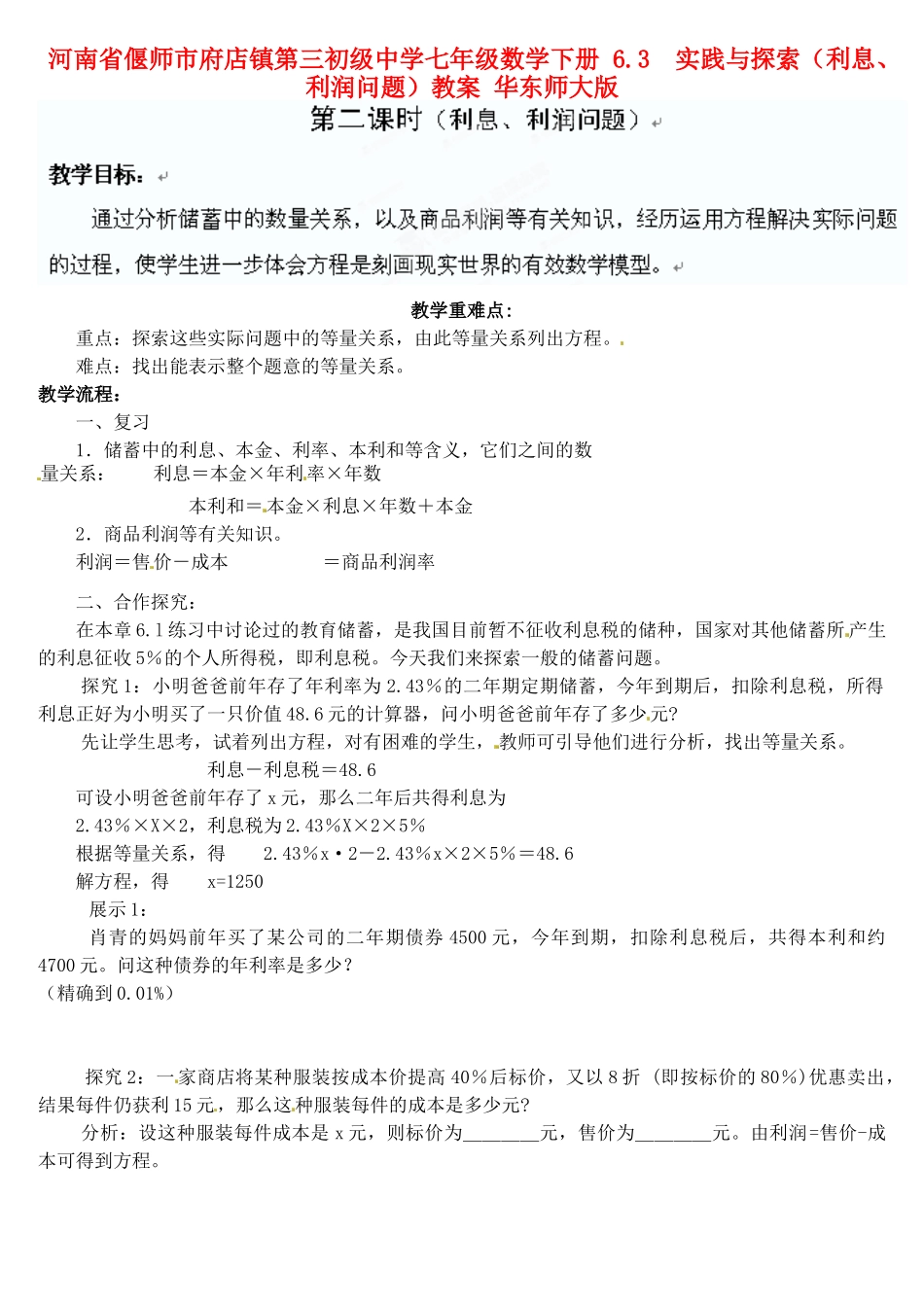 河南省偃师市府店镇第三初级中学七年级数学下册 6.3  实践与探索（利息、利润问题）教案 华东师大版_第1页