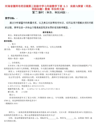 河南省偃师市府店镇第三初级中学七年级数学下册 6.3  实践与探索（利息、利润问题）教案 华东师大版