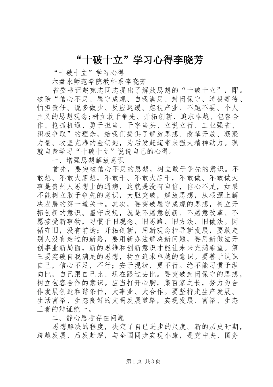 “十破十立”学习心得李晓芳_第1页