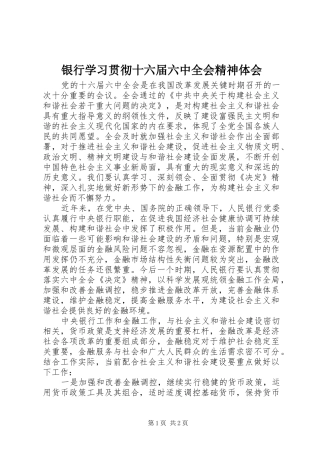 银行学习贯彻十六届六中全会精神体会