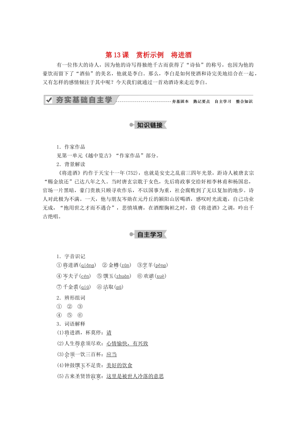 高中语文 第三单元 因声求气 吟咏诗韵 第13课 赏析示例 将进酒教案 新人教版选修《中国古代诗歌散文欣赏》-新人教版高中《中国古代诗歌散文欣赏》语文教案_第1页