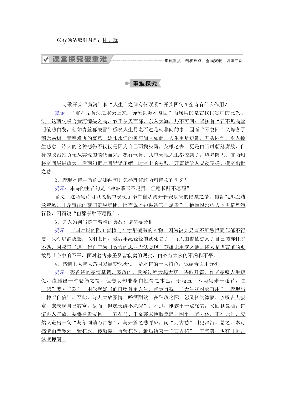 高中语文 第三单元 因声求气 吟咏诗韵 第13课 赏析示例 将进酒教案 新人教版选修《中国古代诗歌散文欣赏》-新人教版高中《中国古代诗歌散文欣赏》语文教案_第2页