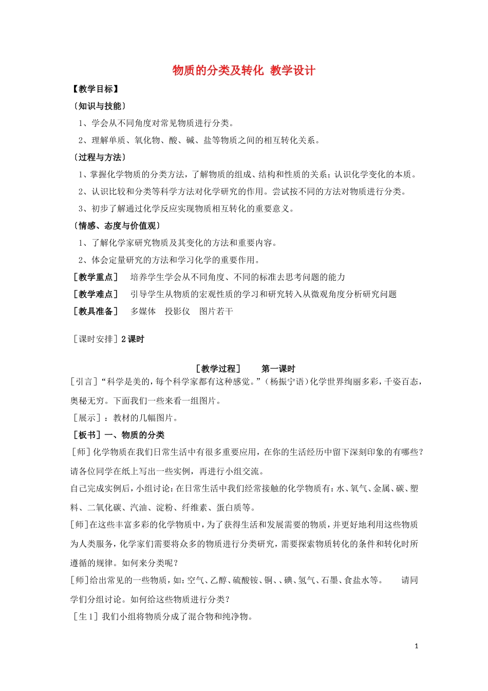 高中化学 1.1.1《物质的分类及转化》教学设计 苏教版必修1_第1页