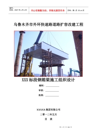 乌鲁木齐市外环快速路C-2标段钢箱梁施工组织设计