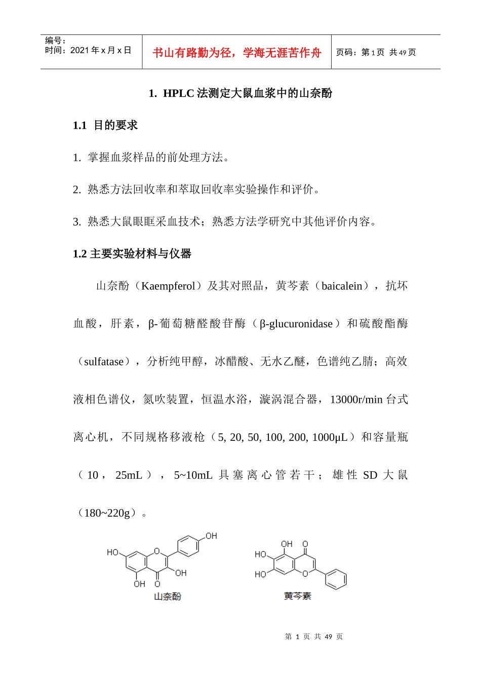 体内药物分析实验_第1页