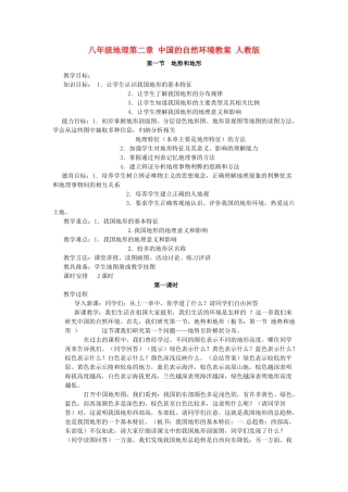 八年级地理第二章 中国的自然环境教案 人教版
