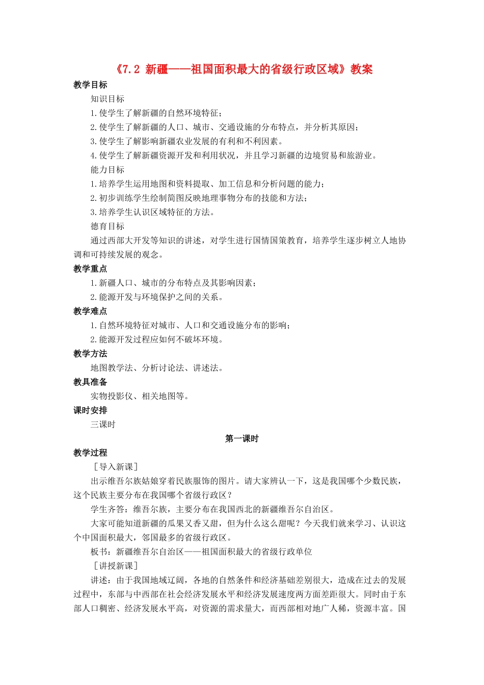 八年级地理下册 7.2 新疆——祖国面积最大的省级行政区域教案 晋教版-人教版初中八年级下册地理教案_第1页