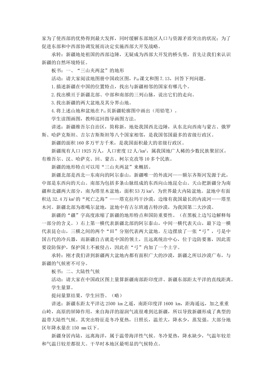八年级地理下册 7.2 新疆——祖国面积最大的省级行政区域教案 晋教版-人教版初中八年级下册地理教案_第2页