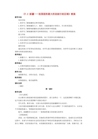 八年级地理下册 7.2 新疆——祖国面积最大的省级行政区域教案 晋教版-人教版初中八年级下册地理教案