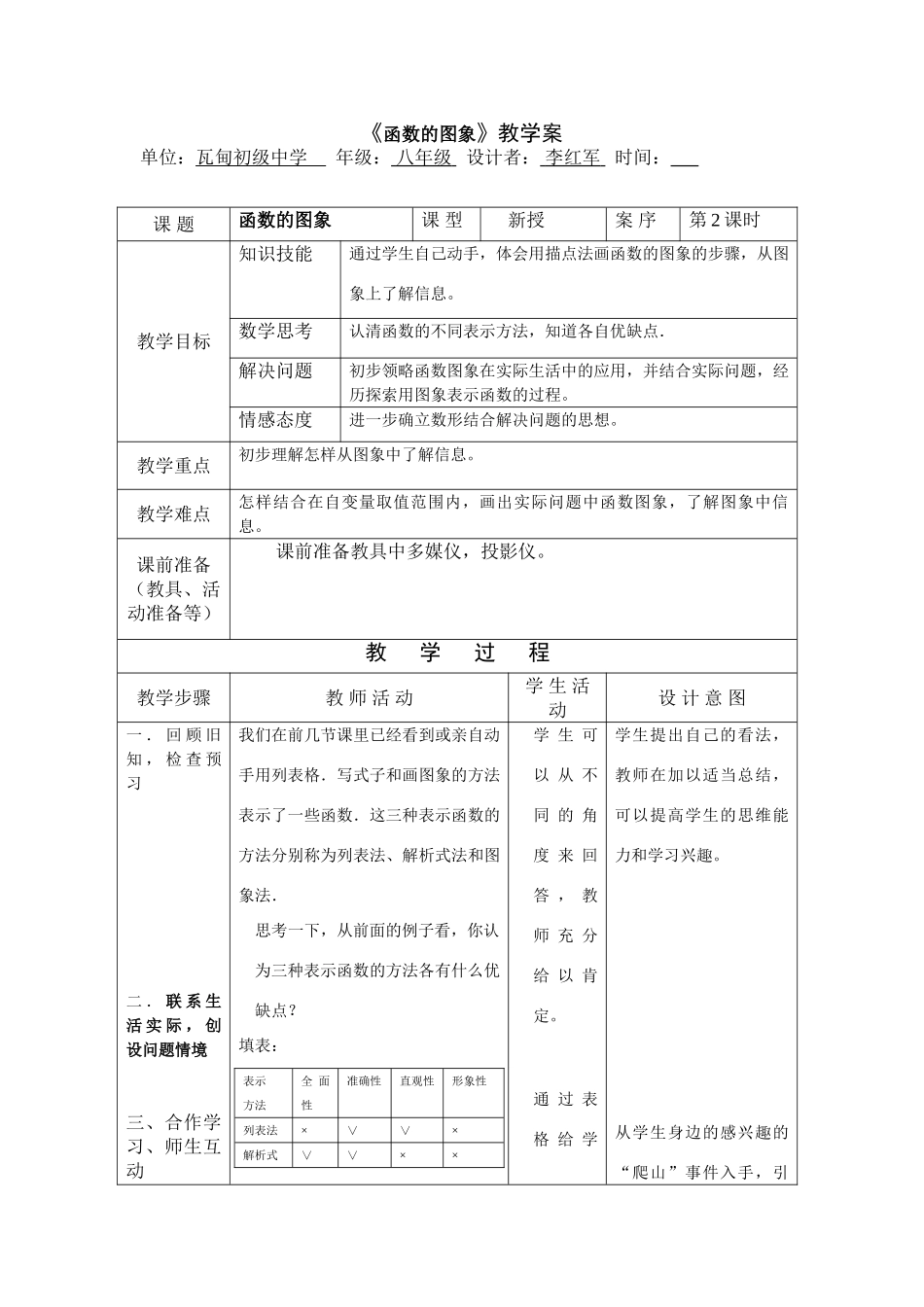 八年级数学第十四章第一节函数的图像第二课教案全国通用_第1页