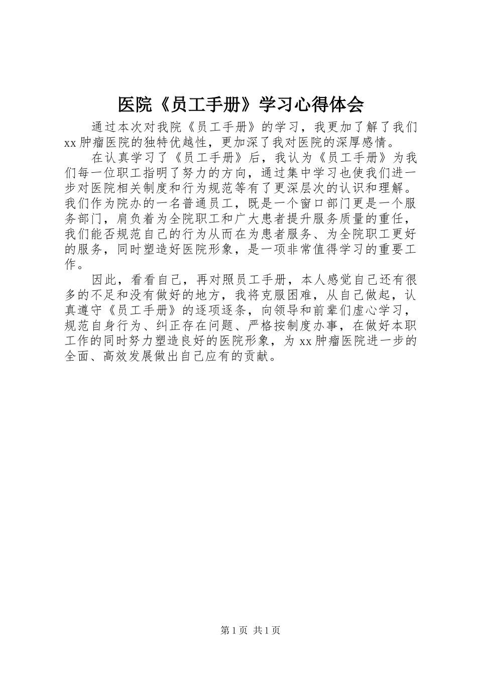 医院《员工手册》学习心得体会_第1页