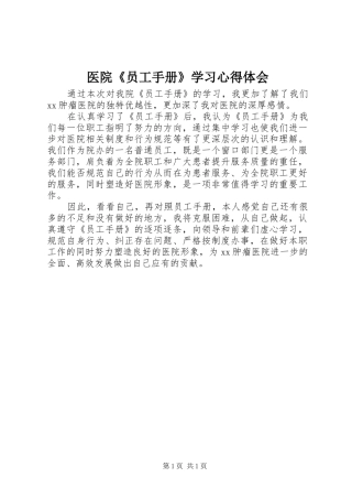 医院《员工手册》学习心得体会