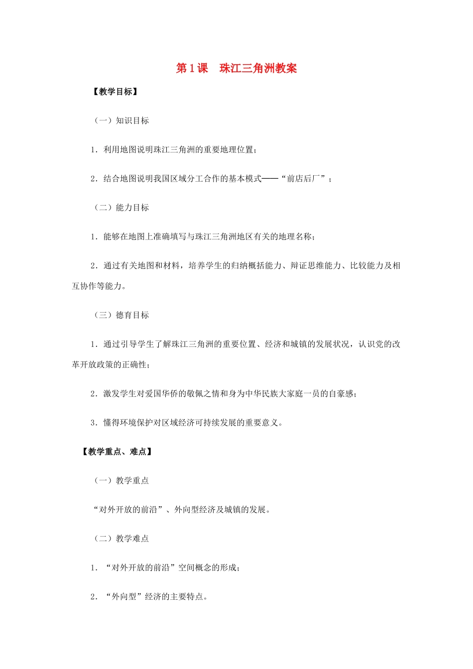 八年级地理下册 第八单元第1课珠江三角洲教案 商务星球版_第1页