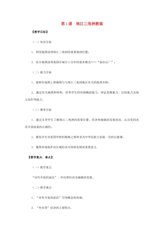 八年级地理下册 第八单元第1课珠江三角洲教案 商务星球版