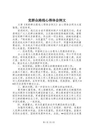 党群众路线心得体会例文