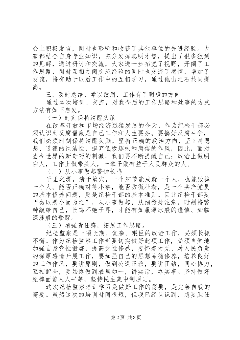 纪检监察培训学习体会_第2页