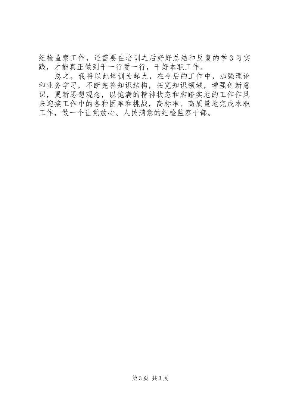 纪检监察培训学习体会_第3页