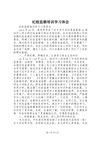 纪检监察培训学习体会