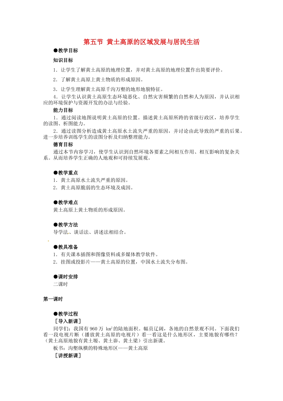 八年级地理下册 第八章 认识区域 环境与发展 第五节 黄土高原的区域发展与居民生活教案3 （新版）湘教版_第1页