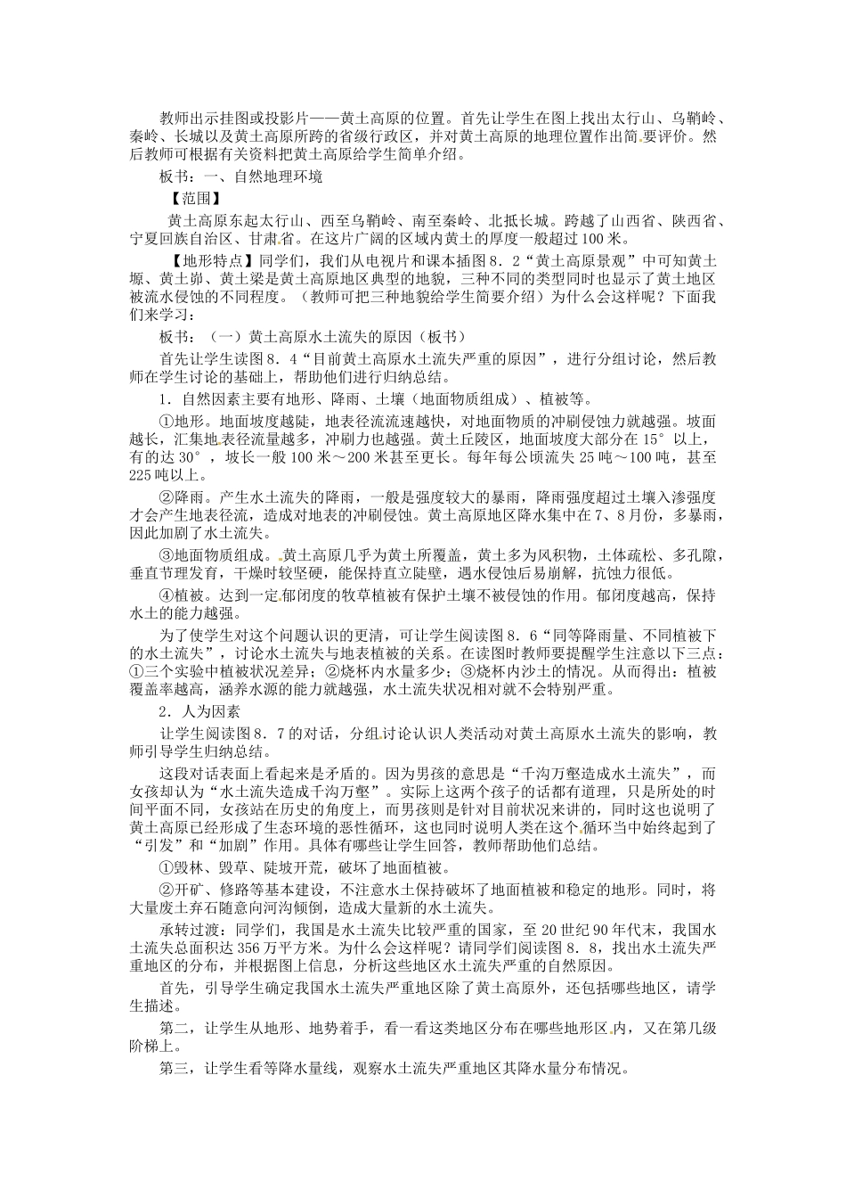 八年级地理下册 第八章 认识区域 环境与发展 第五节 黄土高原的区域发展与居民生活教案3 （新版）湘教版_第2页