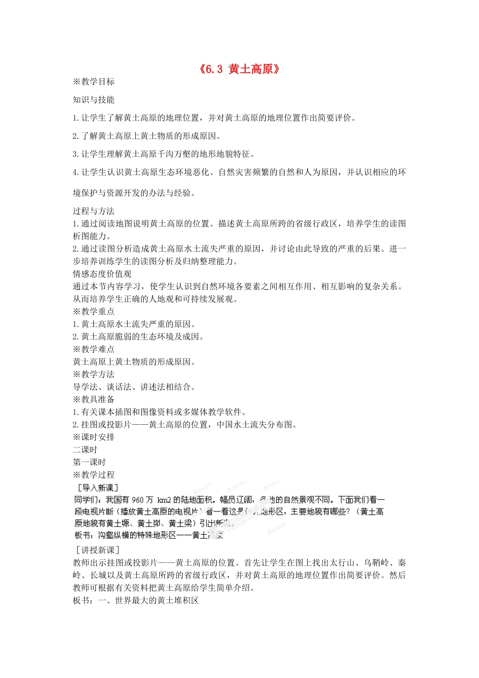 河北省秦皇岛市抚宁县驻操营学区八年级地理下册《6.3 黄土高原》教案 新人教版_第1页