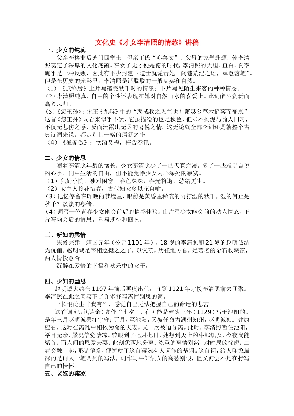 高中语文：《才女李清照的情愁》讲稿苏教版选修_第1页