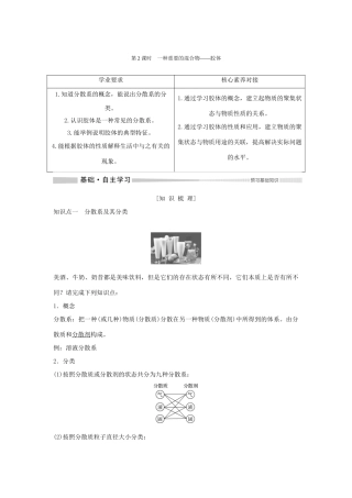 高中化学 第2章 第1节 第2课时 一种重要的混合物——胶体教案 鲁科版必修第一册-鲁科版高一第一册化学教案