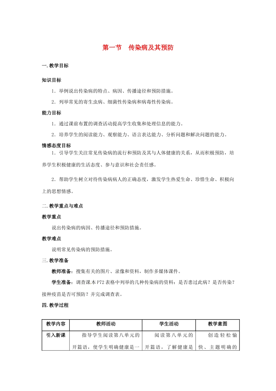 八年级生物下册 第八单元 健康地生活 第一章 传染病和免疫 第一节 传染病及其预防教案 （新版）新人教版-（新版）新人教版初中八年级下册生物教案_第1页
