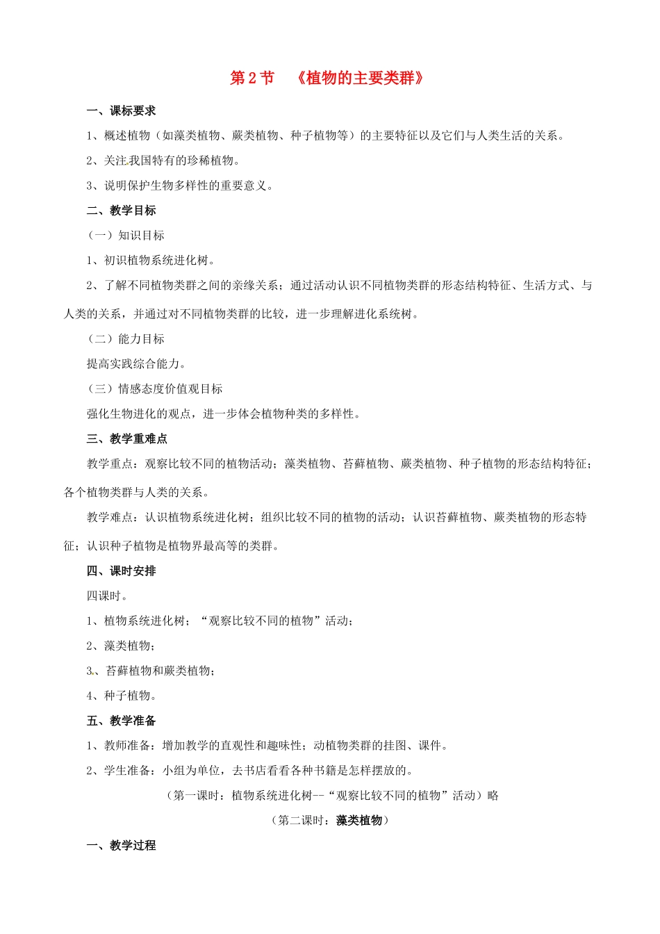 八年级生物下册 22.3 植物的主要类群教学设计 北师大版-北师大版初中八年级下册生物教案_第1页