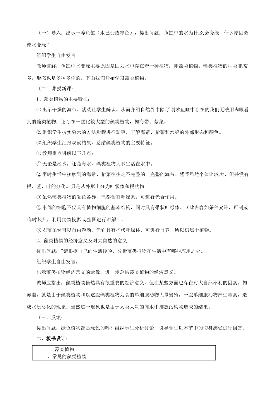 八年级生物下册 22.3 植物的主要类群教学设计 北师大版-北师大版初中八年级下册生物教案_第2页