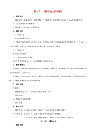 八年级生物下册 22.3 植物的主要类群教学设计 北师大版-北师大版初中八年级下册生物教案