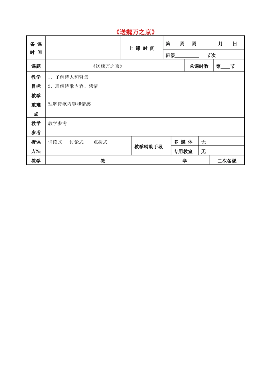 高中语文 第二专题《送魏万之京》教案 苏教版选修《唐诗宋词选读》-苏教版高二《唐诗宋词选读》语文教案_第1页