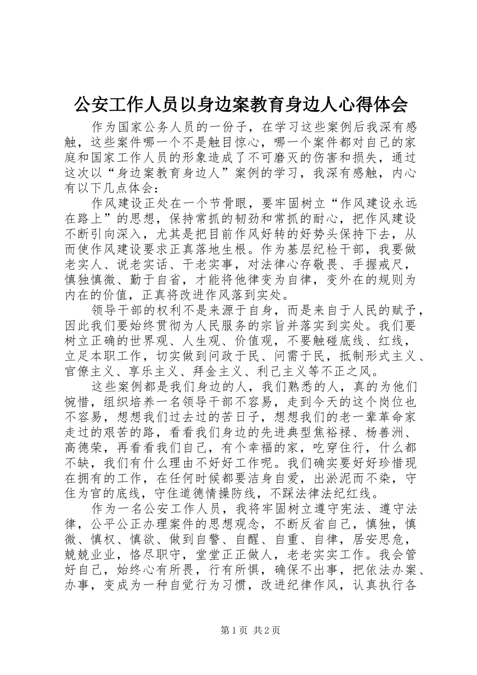 公安工作人员以身边案教育身边人心得体会_第1页