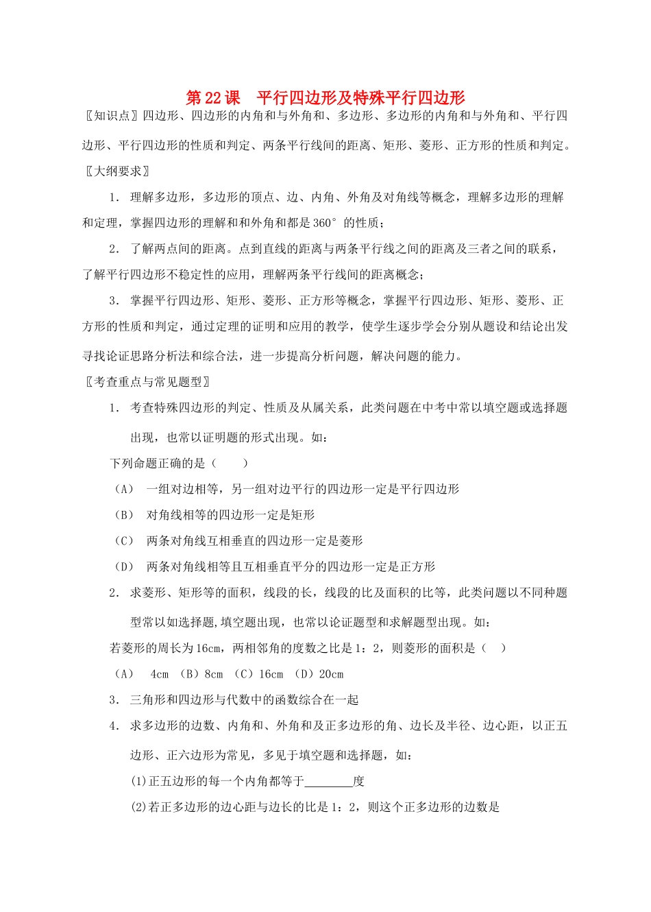 九年级数学平行四边形及特殊平行四边形教案北师大版_第1页