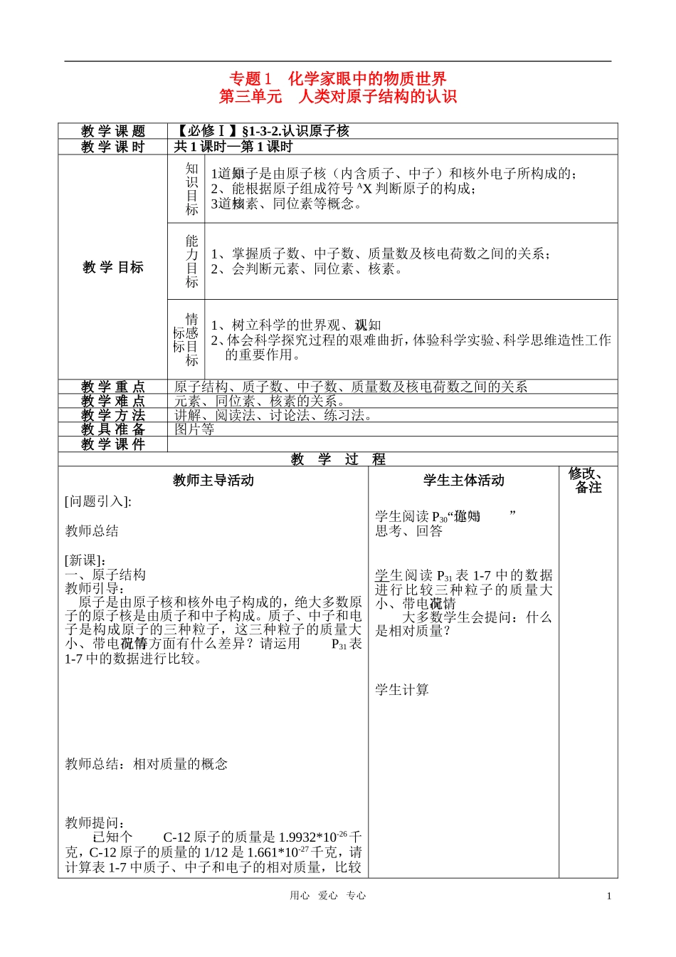 高中化学 认识原子核教案 苏教版必修1_第1页