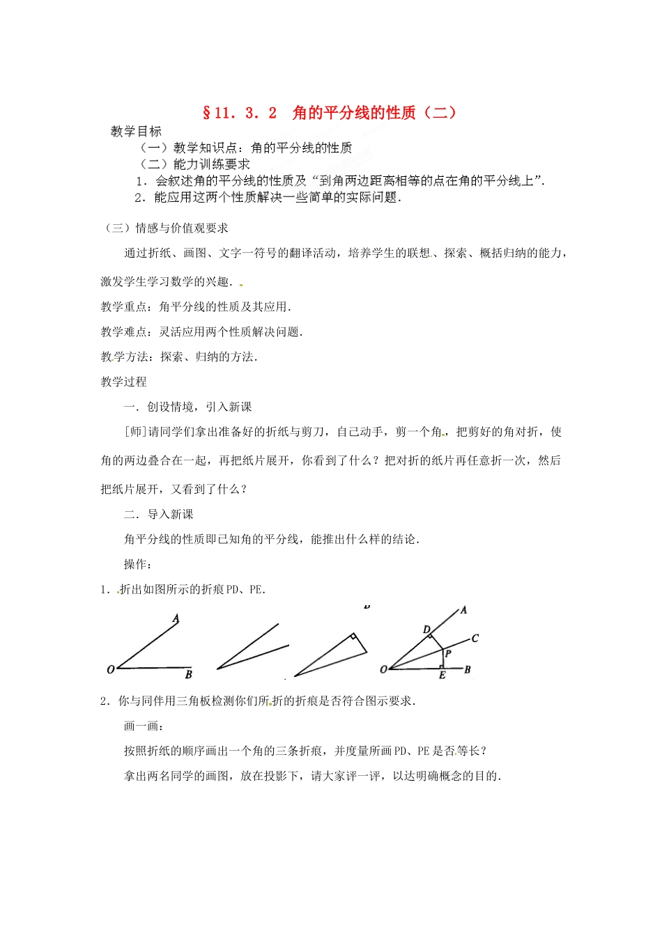 河南省洛阳市第十一中学八年级数学上册 11.3.2 角的平分线的性质（二）教案_第1页