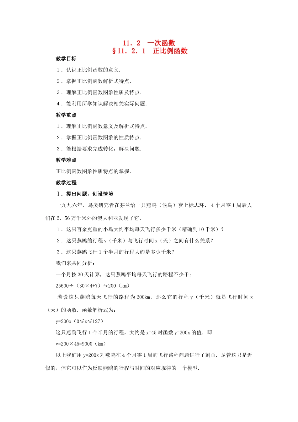 八年级数学第6课时 正比例函数教案人教版_第1页