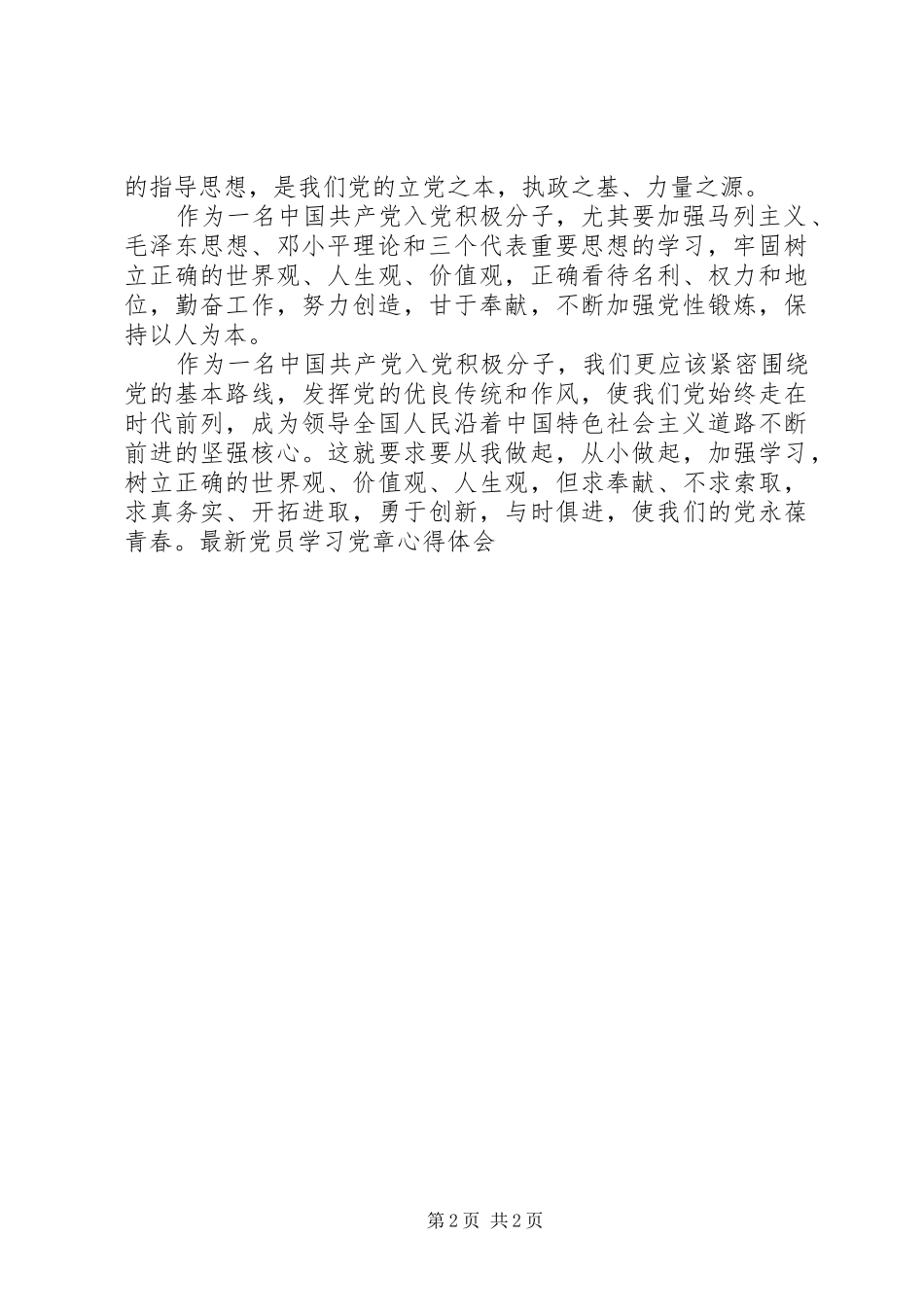最新党员学习党章心得体会_第2页