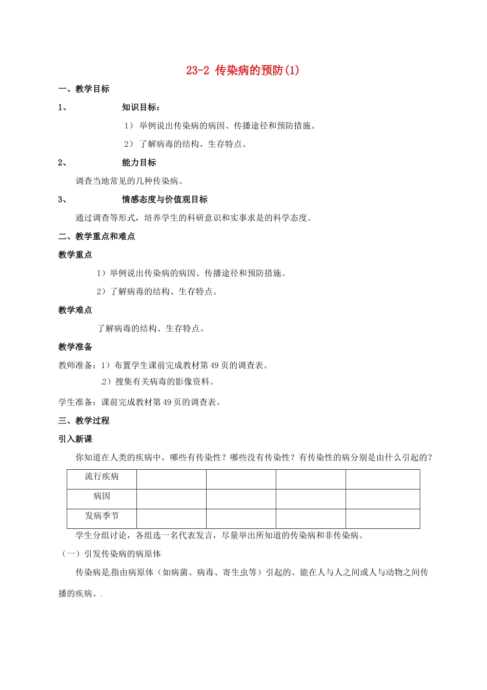 八年级生物下册 23.2《传染病的预防》教案1 苏科版_第1页