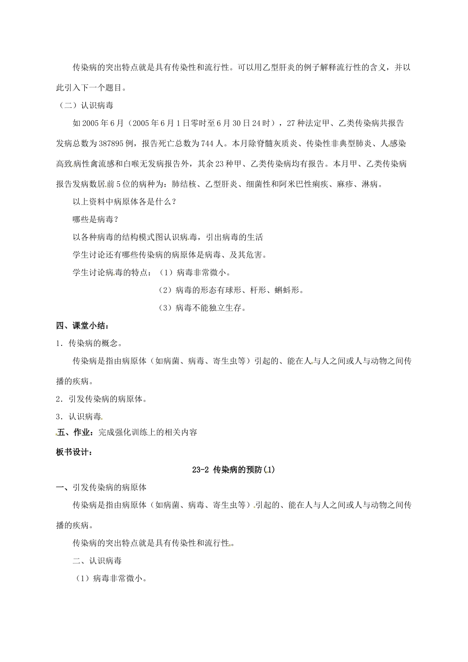 八年级生物下册 23.2《传染病的预防》教案1 苏科版_第2页