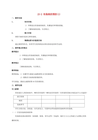 八年级生物下册 23.2《传染病的预防》教案1 苏科版