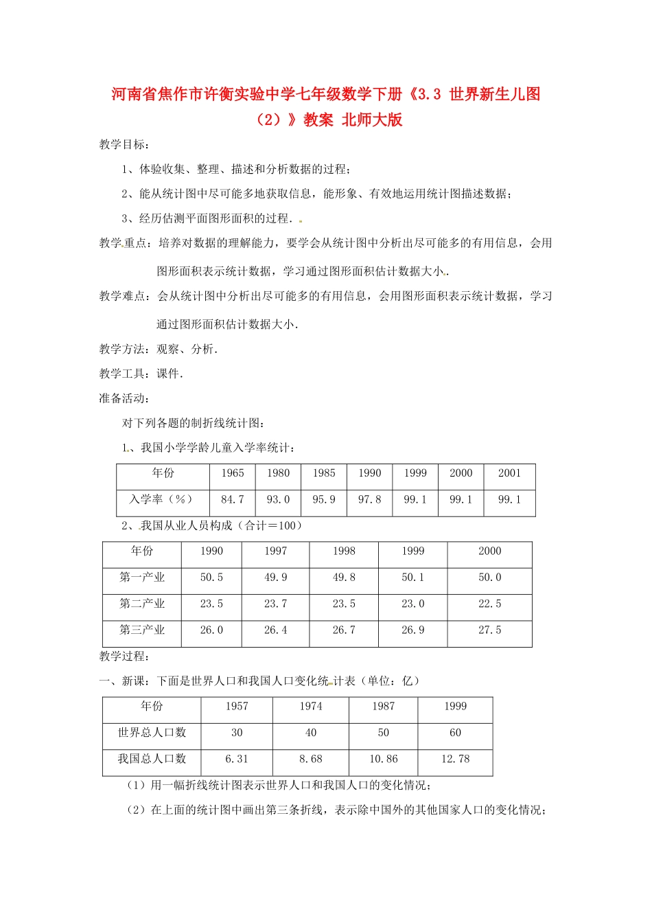 河南省焦作市许衡实验中学七年级数学下册《3.3 世界新生儿图（2）》教案 北师大版_第1页