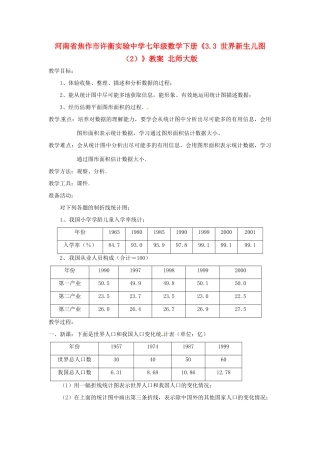 河南省焦作市许衡实验中学七年级数学下册《3.3 世界新生儿图（2）》教案 北师大版