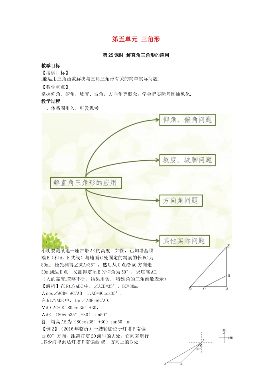 （安徽地区）中考数学复习 第五单元 三角形 第25课时 解直角三角形的应用教案-人教版初中九年级全册数学教案_第1页
