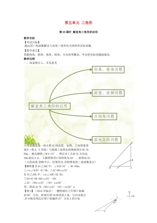 （安徽地区）中考数学复习 第五单元 三角形 第25课时 解直角三角形的应用教案-人教版初中九年级全册数学教案