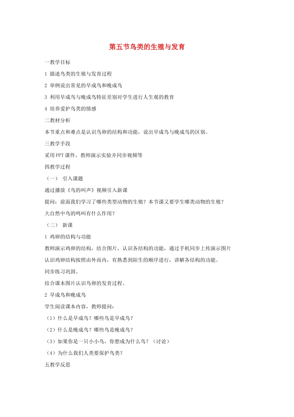 八年级生物下册 第八单元 生物的生殖、发育与遗传 第二十一章 生物的生殖与发育 第五节 鸟类的生殖与发育教案1（新版）苏教版-（新版）苏教版初中八年级下册生物教案_第1页