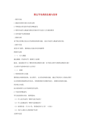 八年级生物下册 第八单元 生物的生殖、发育与遗传 第二十一章 生物的生殖与发育 第五节 鸟类的生殖与发育教案1（新版）苏教版-（新版）苏教版初中八年级下册生物教案